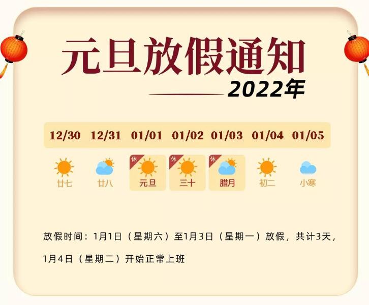 �P��2022��Ԫ���żٵ�֪ͨ